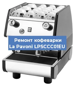 Ремонт кофемолки на кофемашине La Pavoni LPSCCC01EU в Белгороде